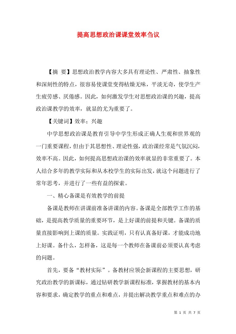 提高思想政治课课堂效率刍议