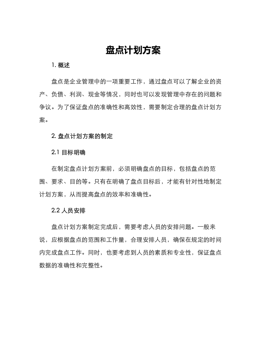 盘点计划方案