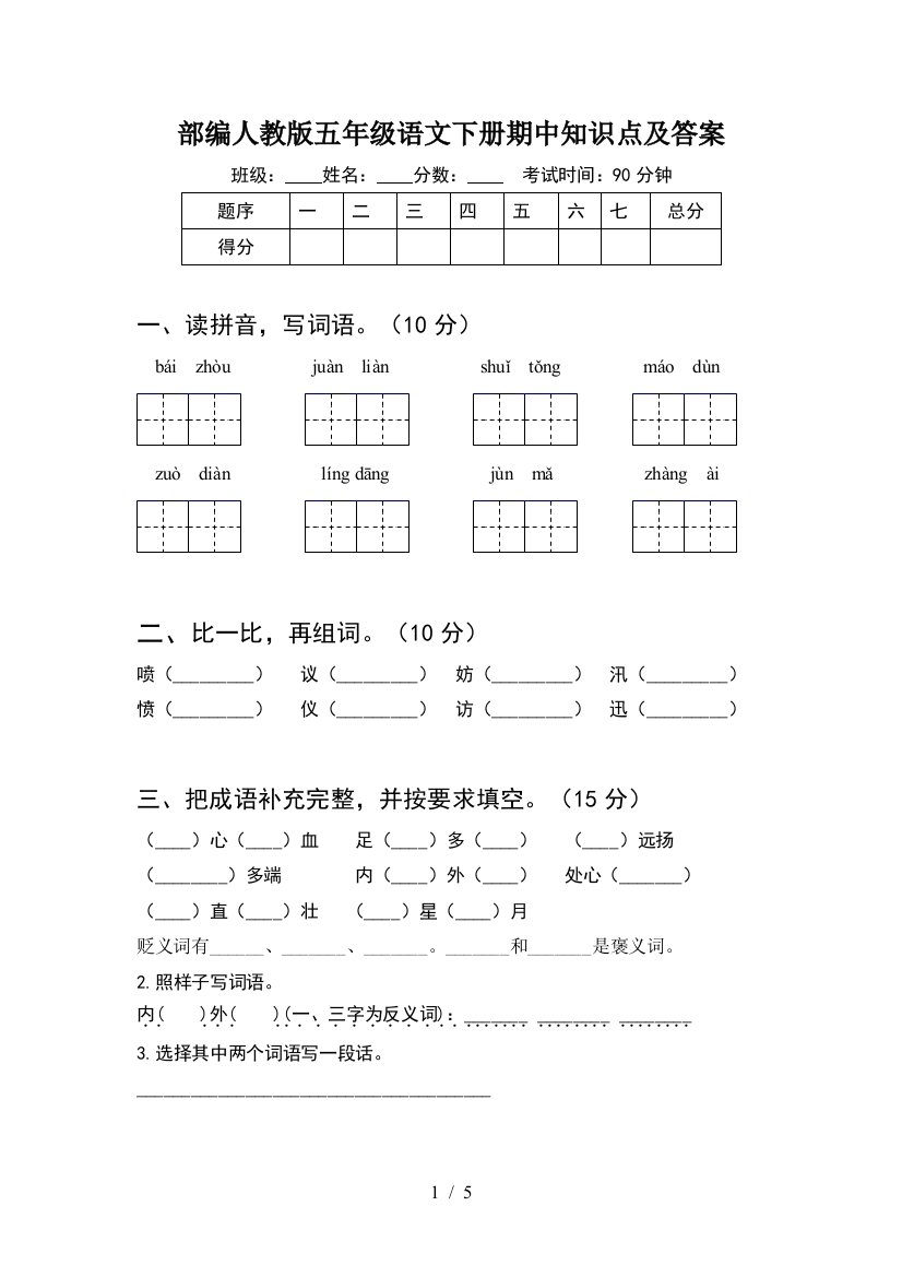 部编人教版五年级语文下册期中知识点及答案