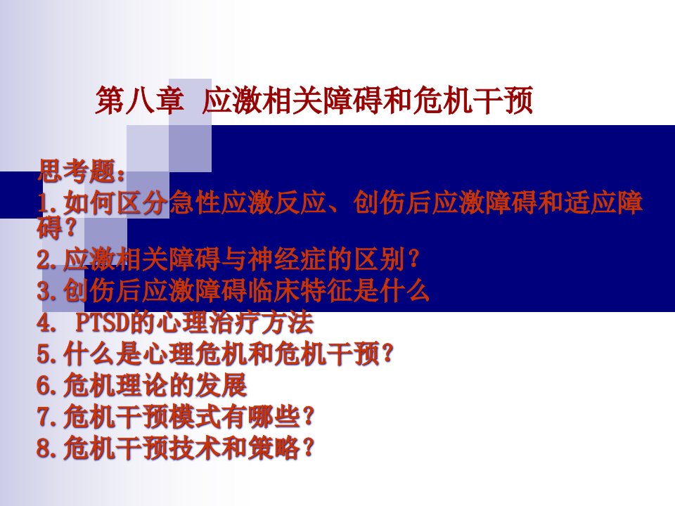 应激相关障碍和危机干预讲义