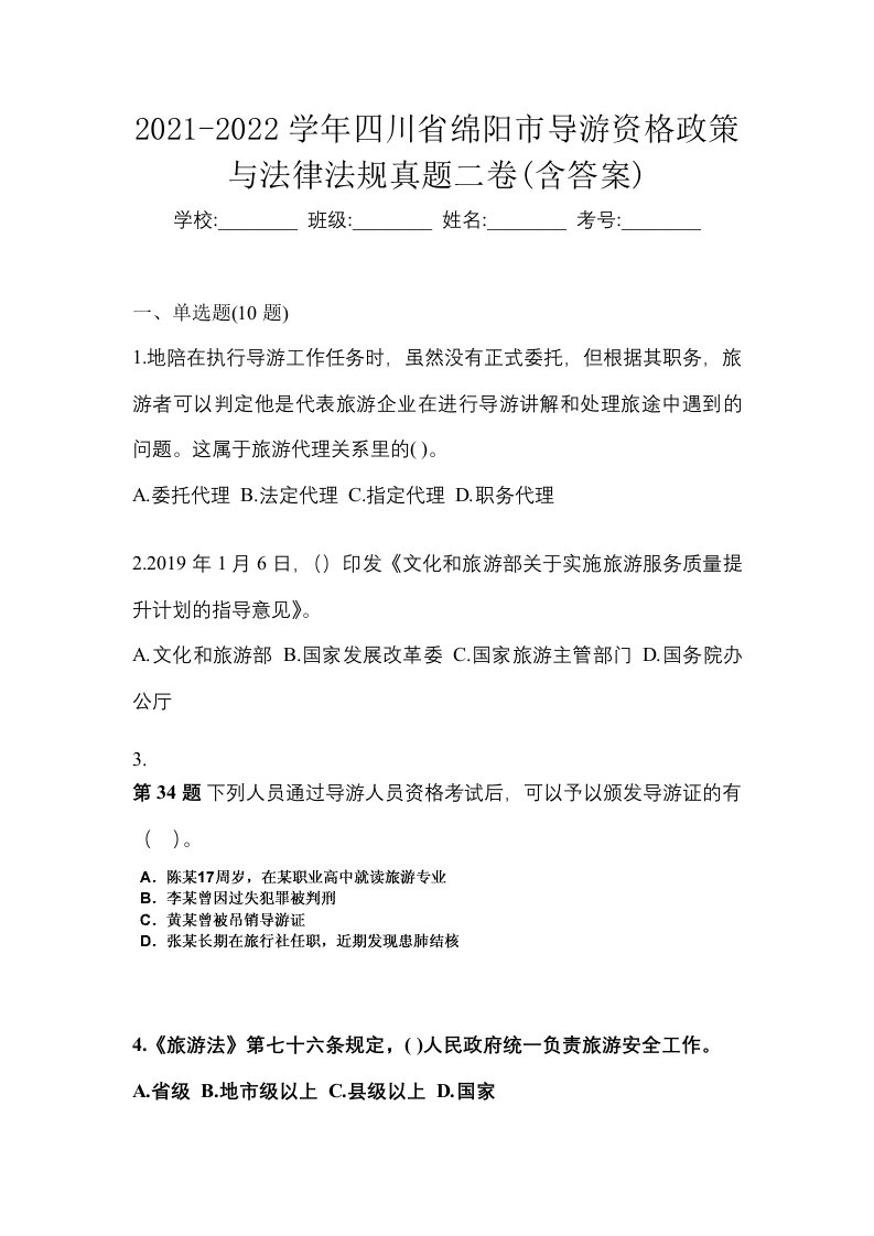 2021-2022学年四川省绵阳市导游资格政策与法律法规真题二卷含答案