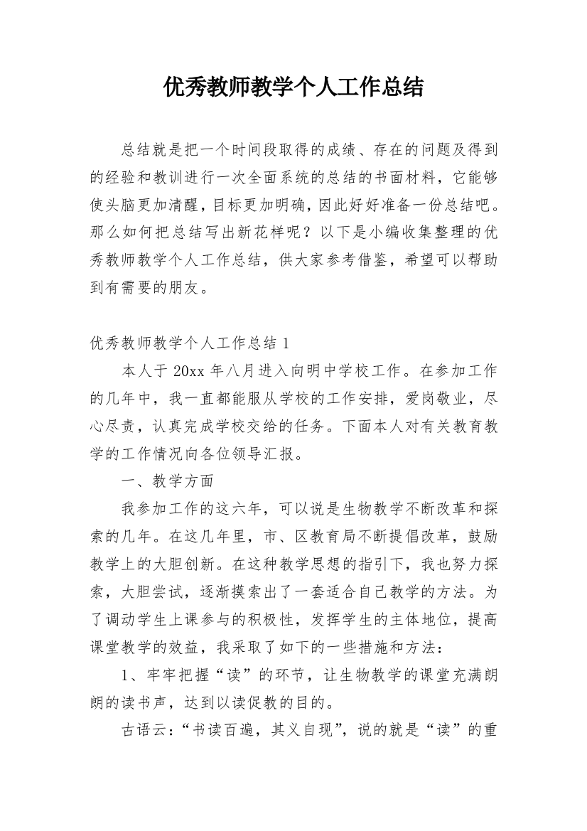 优秀教师教学个人工作总结_4