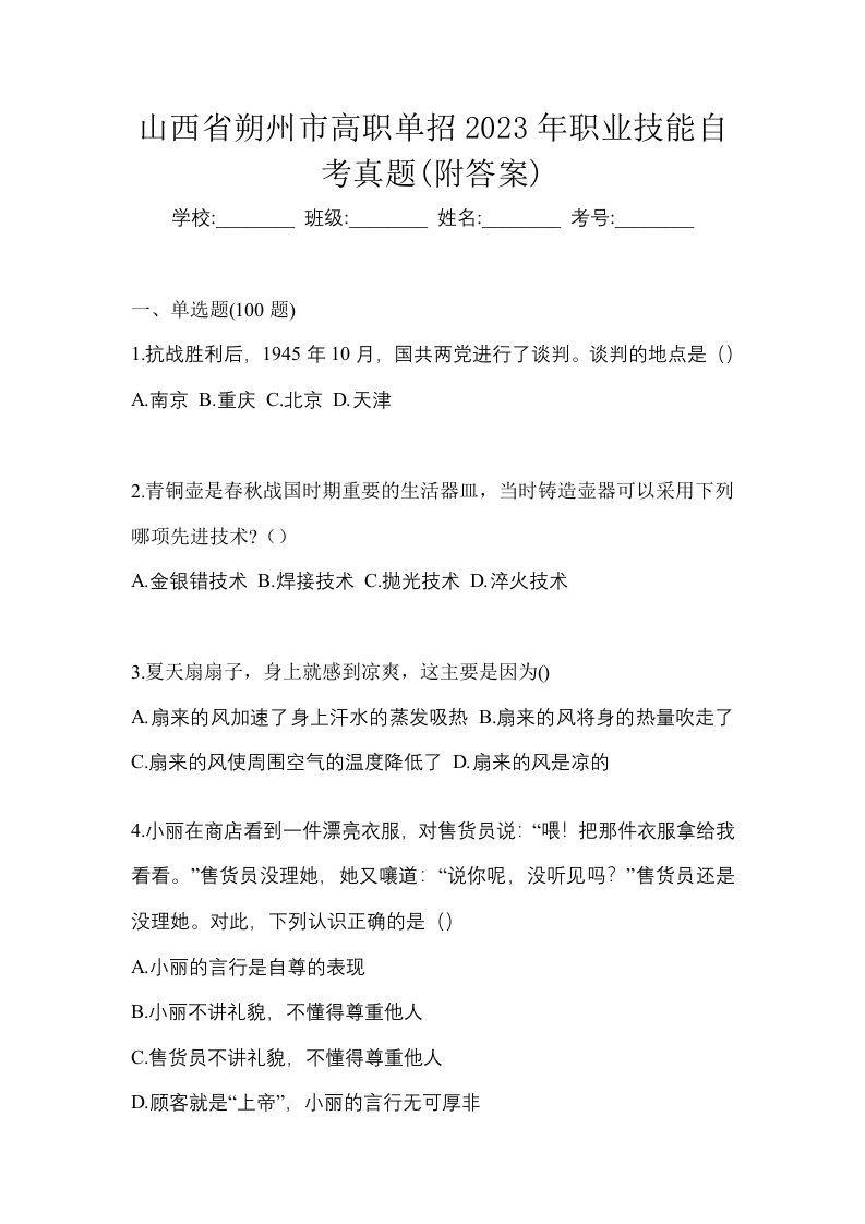 山西省朔州市高职单招2023年职业技能自考真题附答案