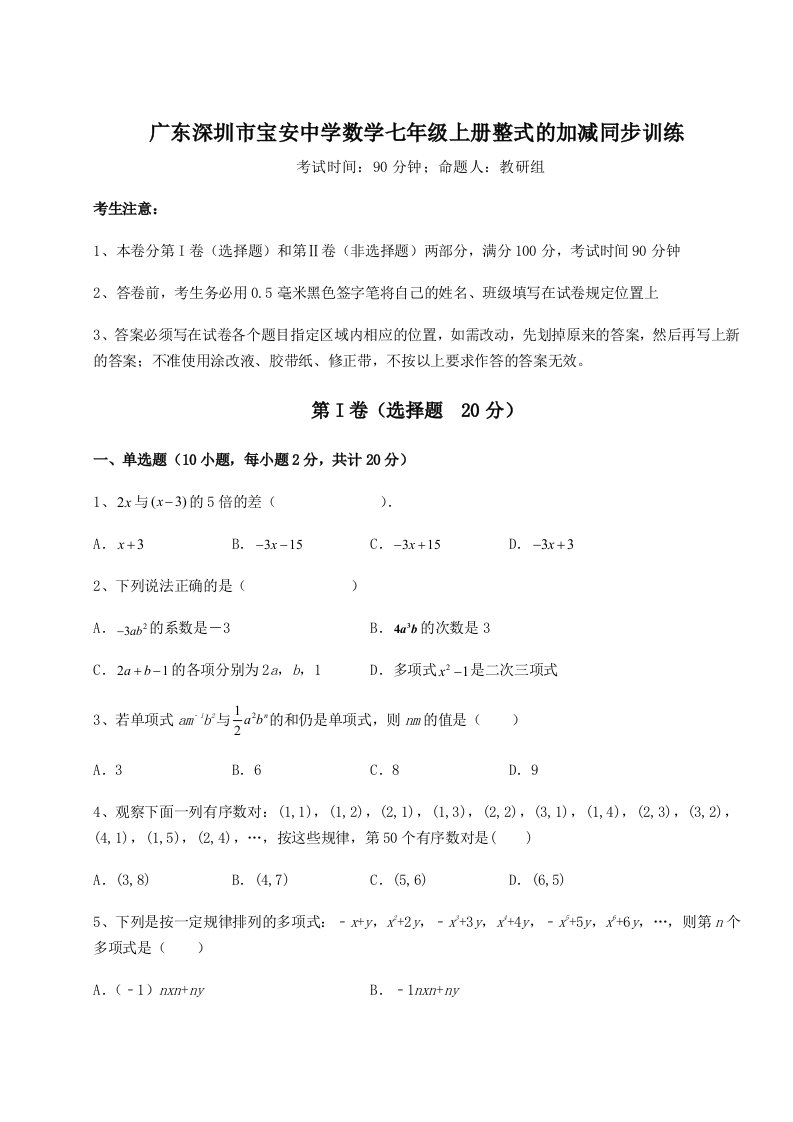 强化训练广东深圳市宝安中学数学七年级上册整式的加减同步训练试卷