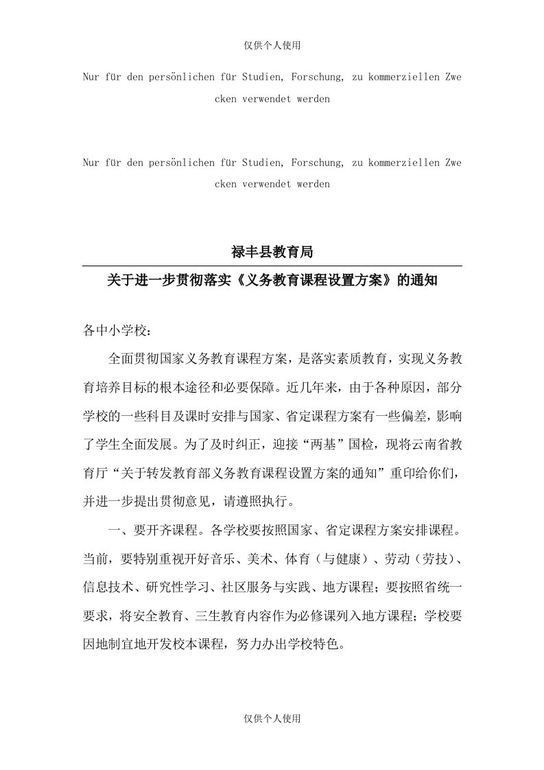 云南省教育厅《关于转发教育部义务教育课程设置试验方案的通知》