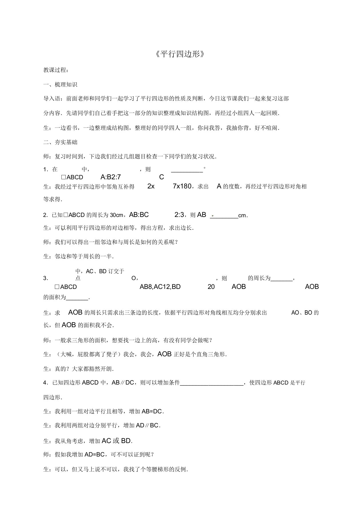 华师大版初中数学八年级下册18章平行四边形复习教案