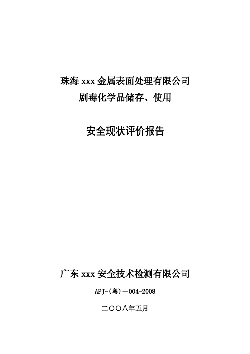 珠海xx金属表面处理有限公司剧毒化学品储存、使用安全现状评价报告-本科论文