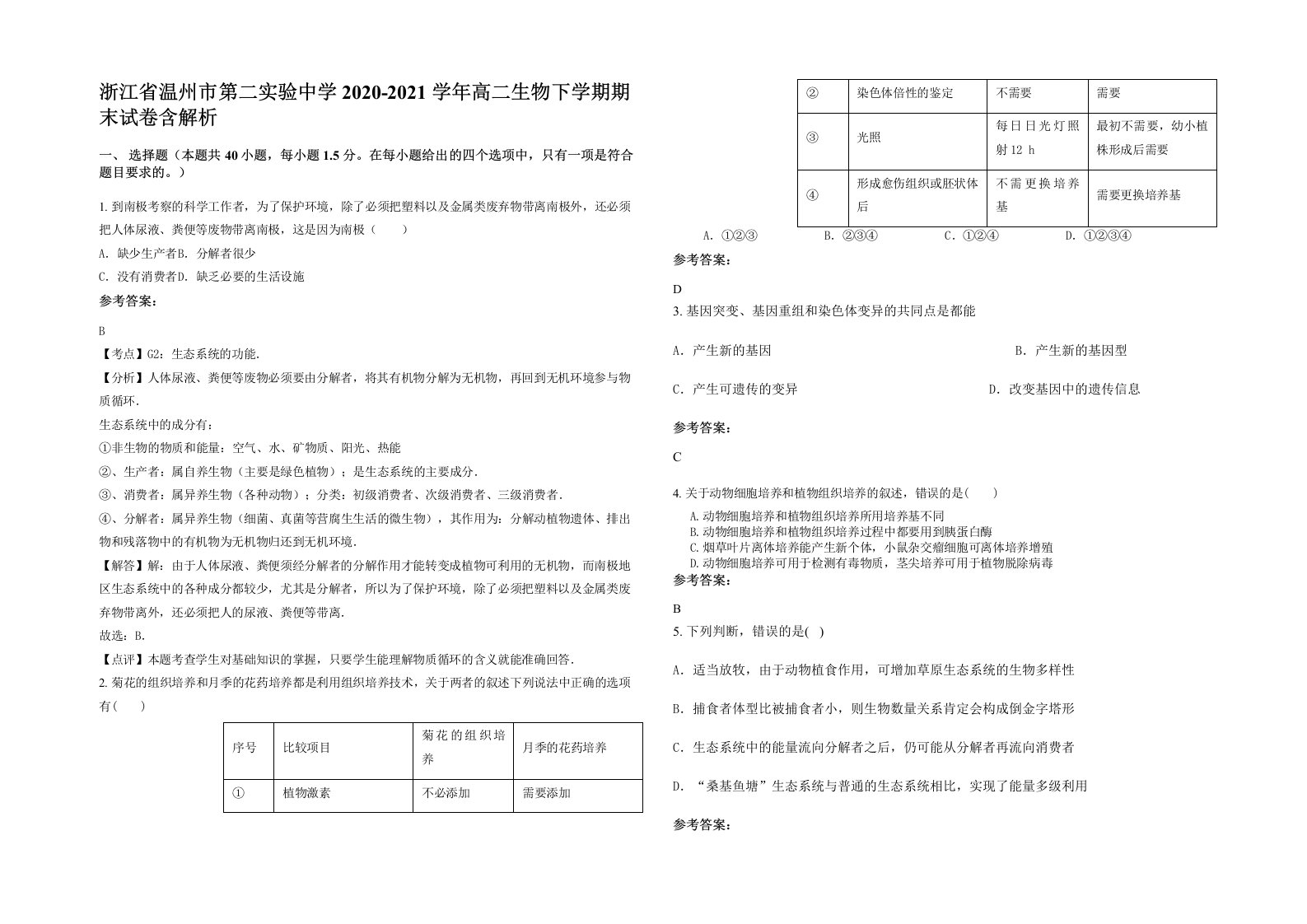 浙江省温州市第二实验中学2020-2021学年高二生物下学期期末试卷含解析