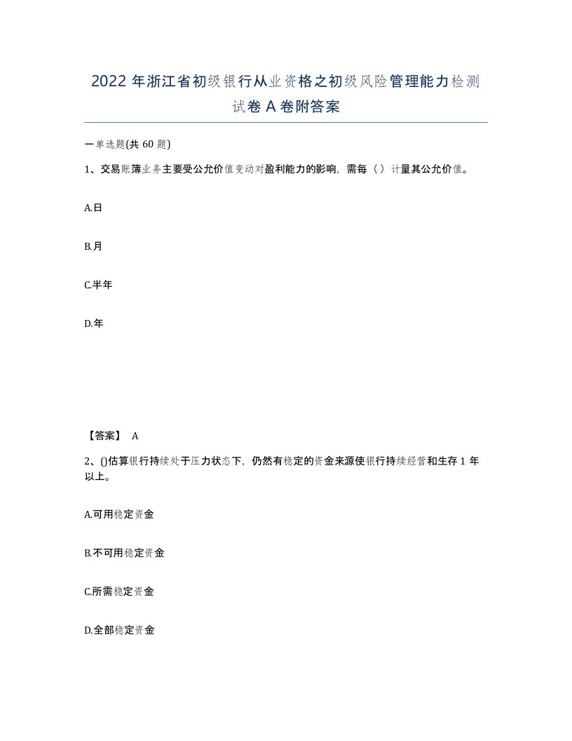 2022年浙江省初级银行从业资格之初级风险管理能力检测试卷A卷附答案