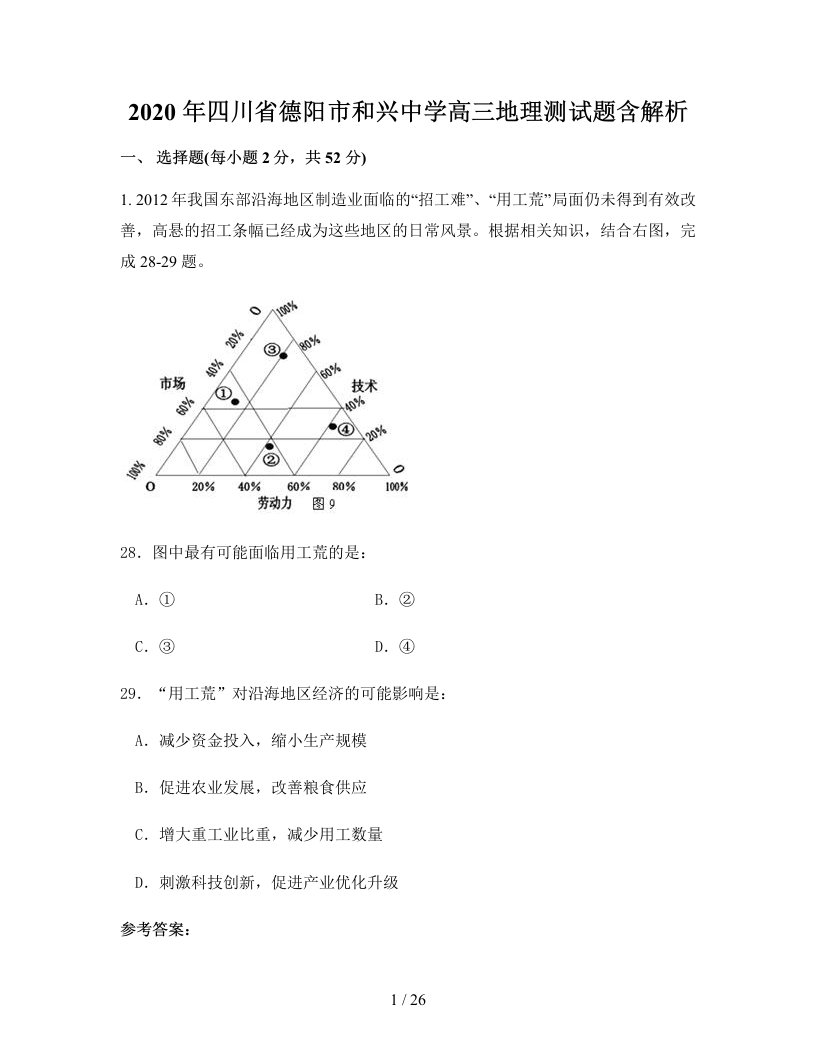 2020年四川省德阳市和兴中学高三地理测试题含解析