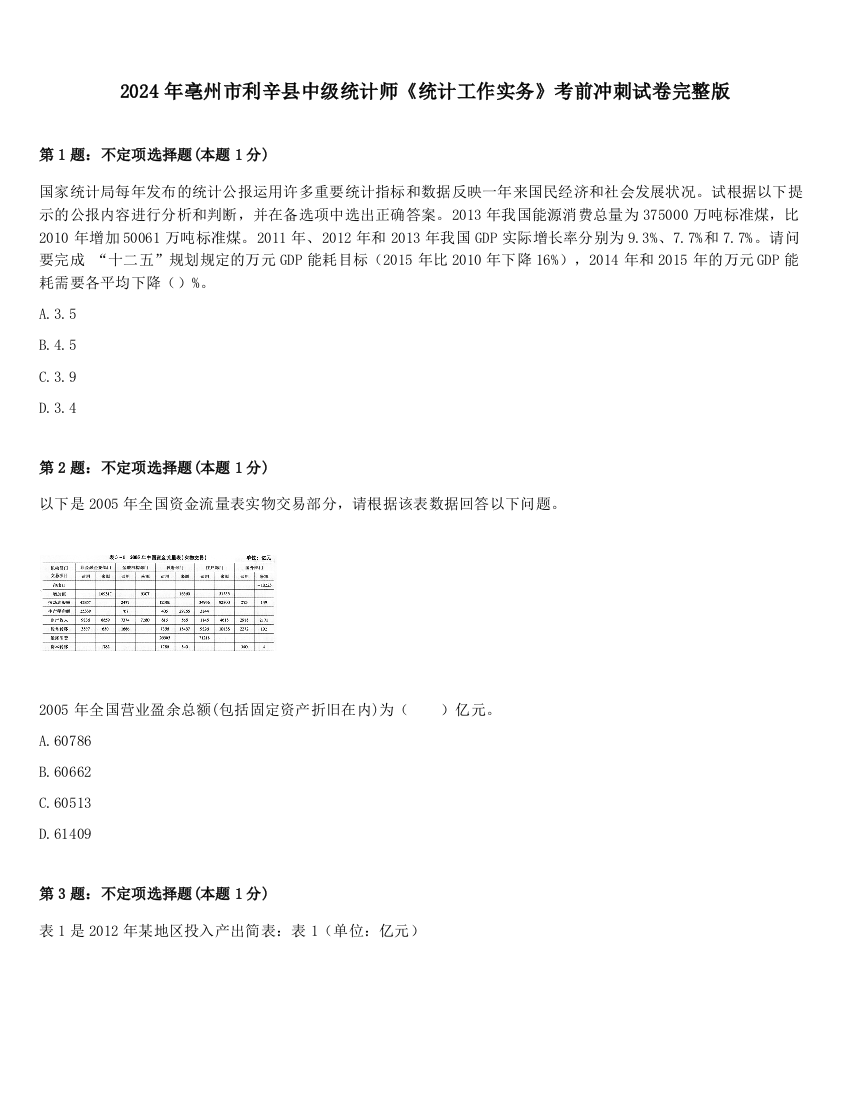 2024年亳州市利辛县中级统计师《统计工作实务》考前冲刺试卷完整版