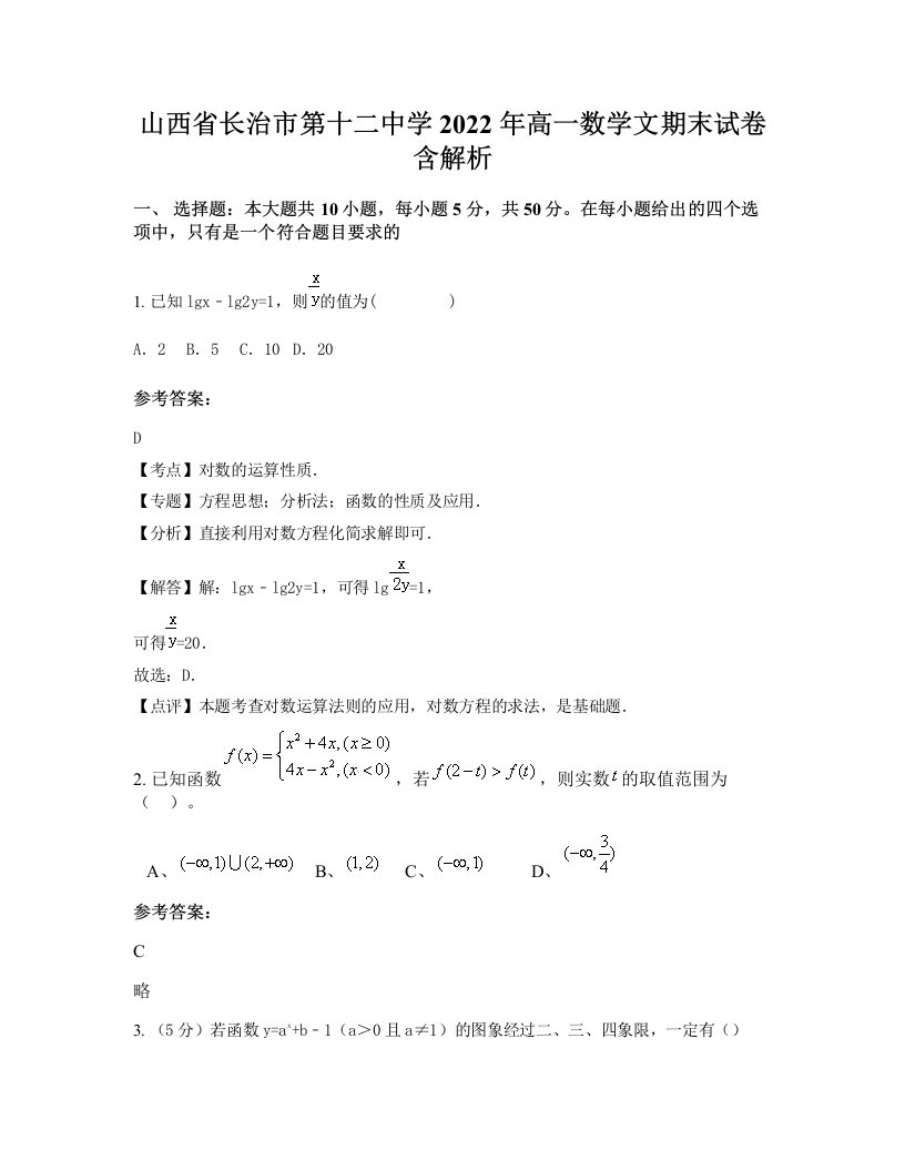 山西省长治市第十二中学2022年高一数学文期末试卷含解析