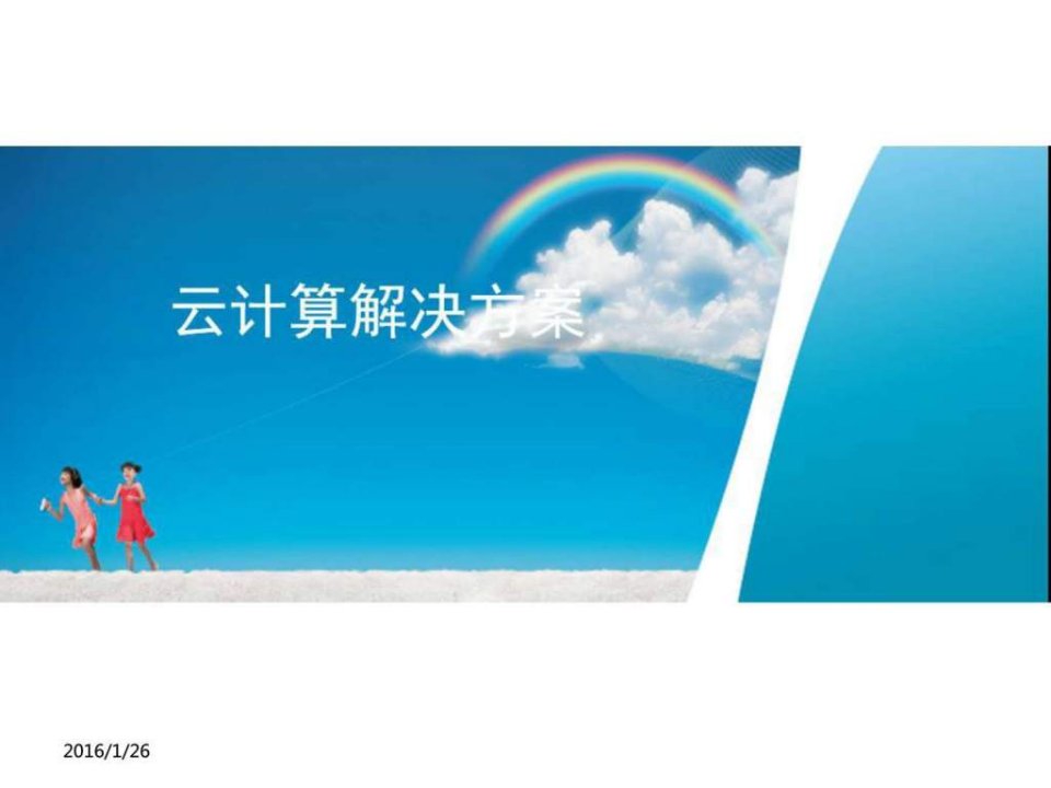 云计算解决方案汇报.ppt