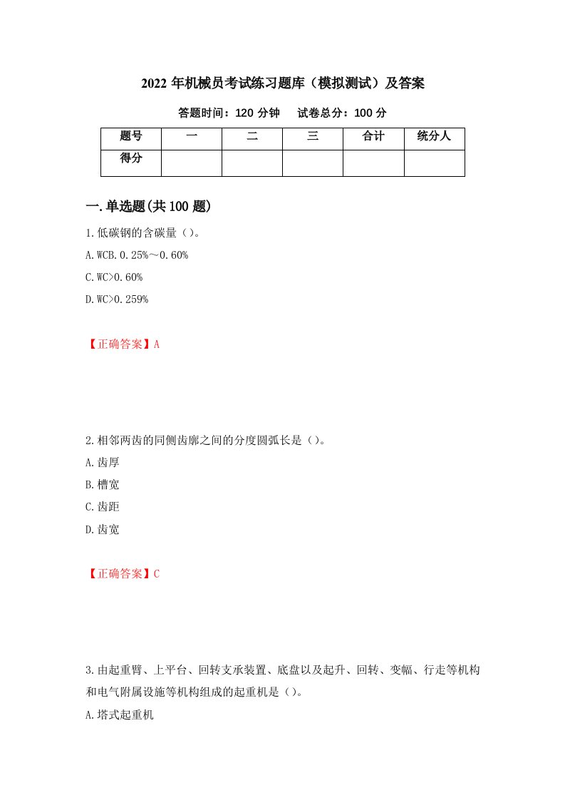 2022年机械员考试练习题库模拟测试及答案24