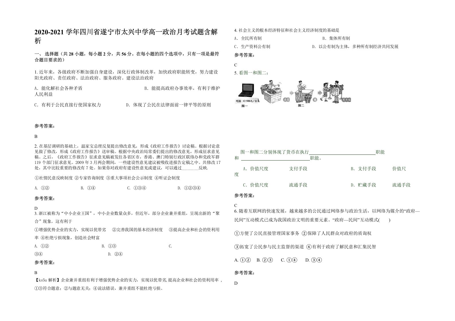 2020-2021学年四川省遂宁市太兴中学高一政治月考试题含解析