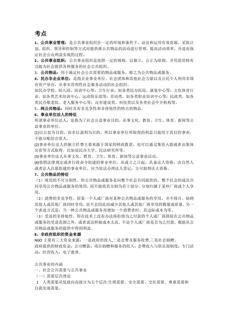 公共事业管理复习重点内容