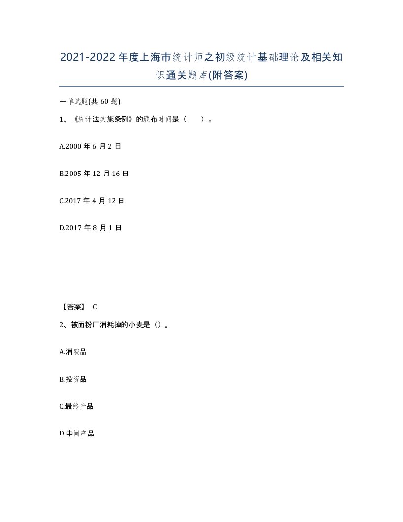 2021-2022年度上海市统计师之初级统计基础理论及相关知识通关题库附答案