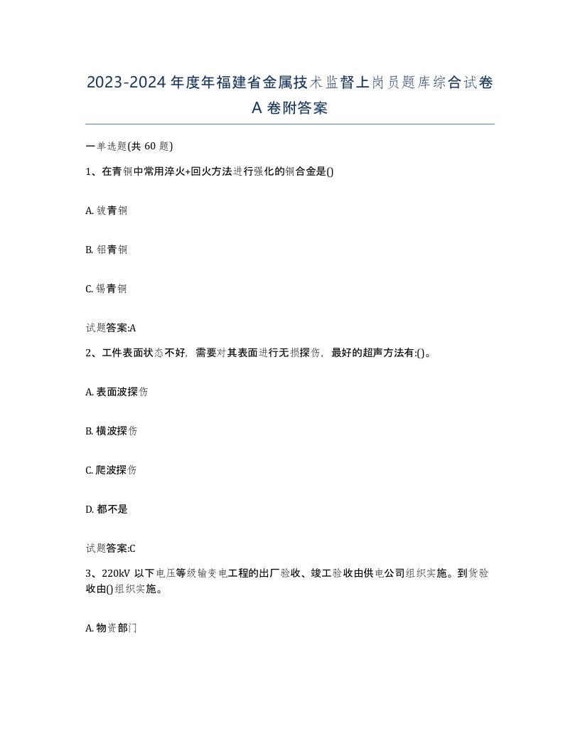 20232024年度年福建省金属技术监督上岗员题库综合试卷A卷附答案