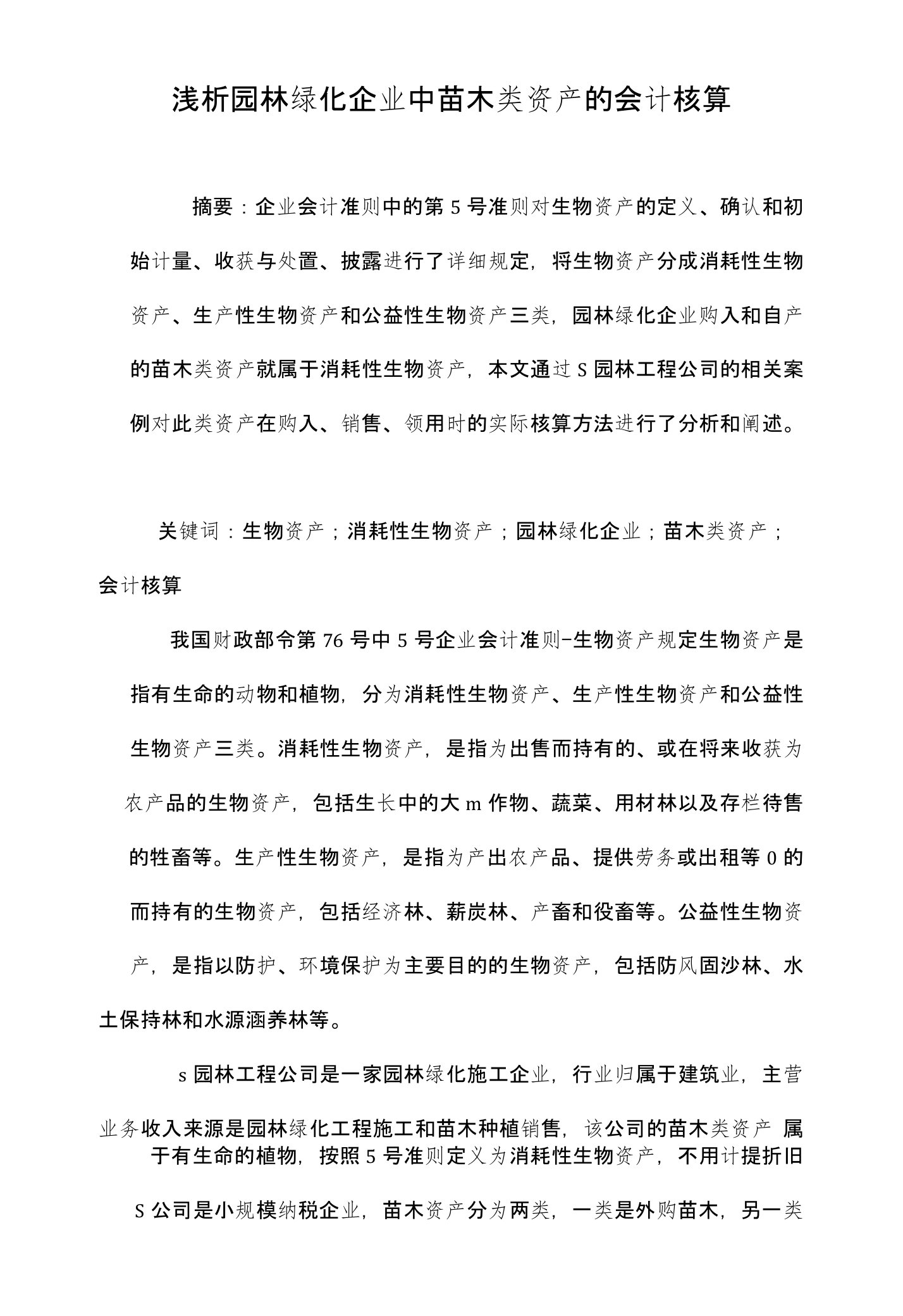 浅析园林绿化企业中苗木类资产的会计核算