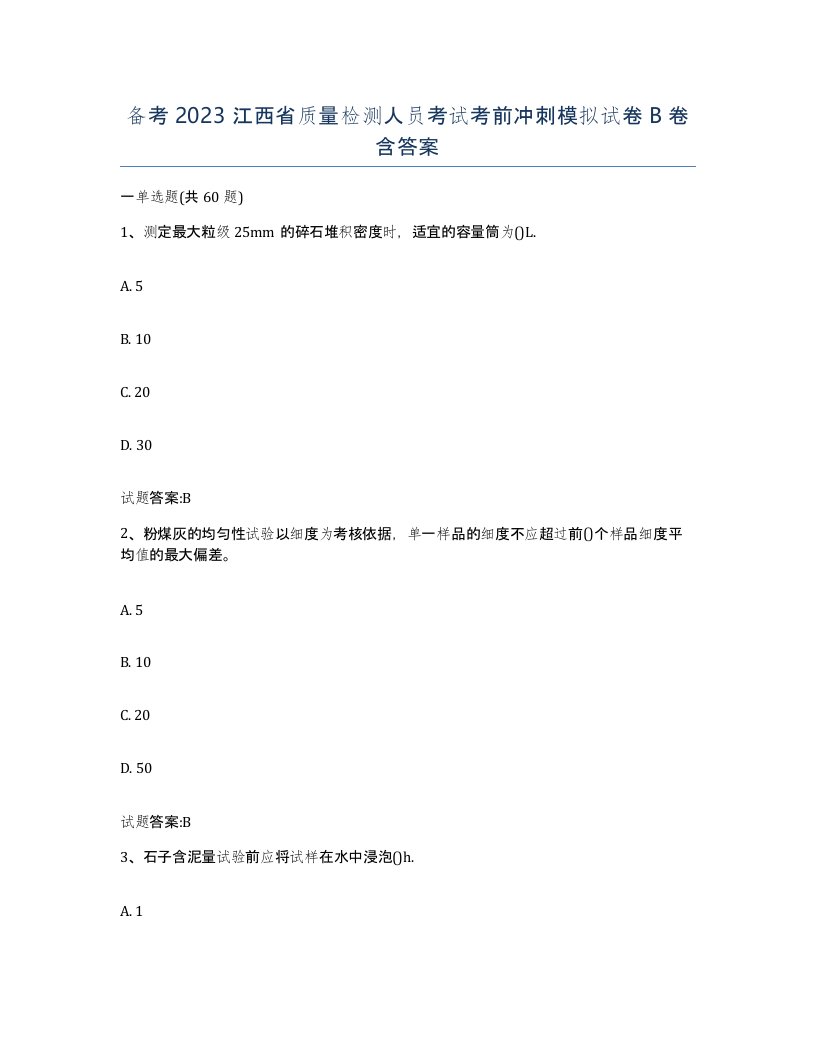 备考2023江西省质量检测人员考试考前冲刺模拟试卷B卷含答案