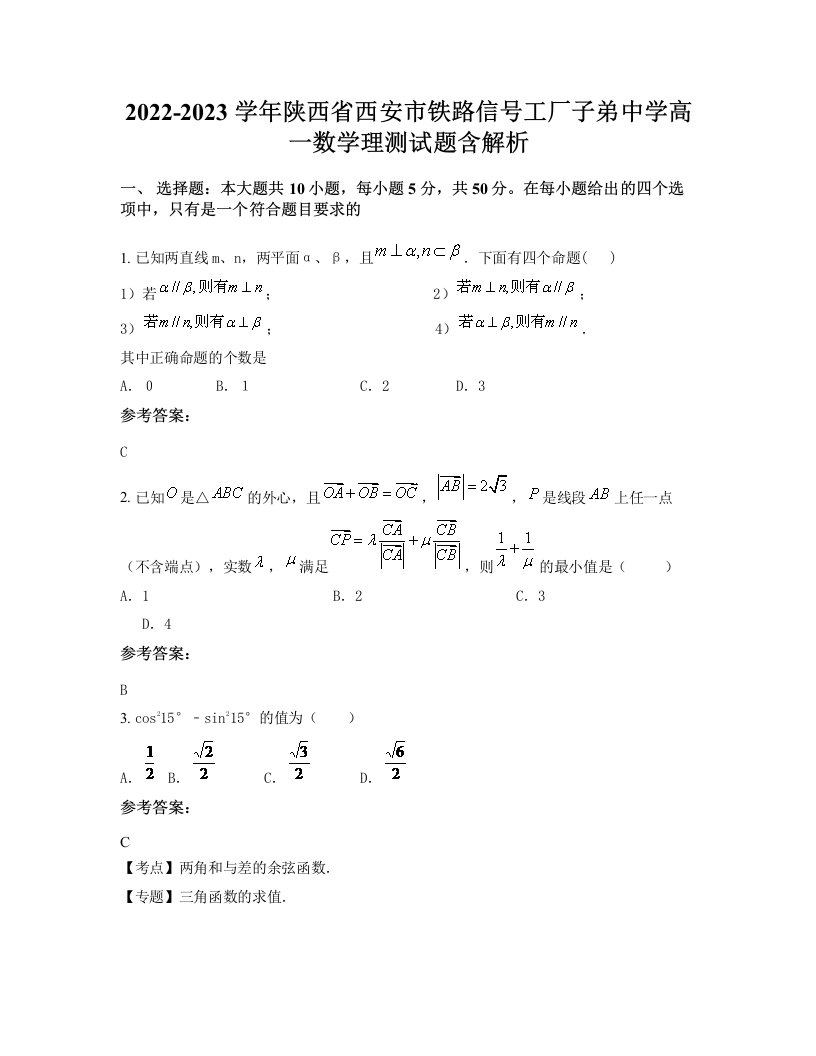 2022-2023学年陕西省西安市铁路信号工厂子弟中学高一数学理测试题含解析