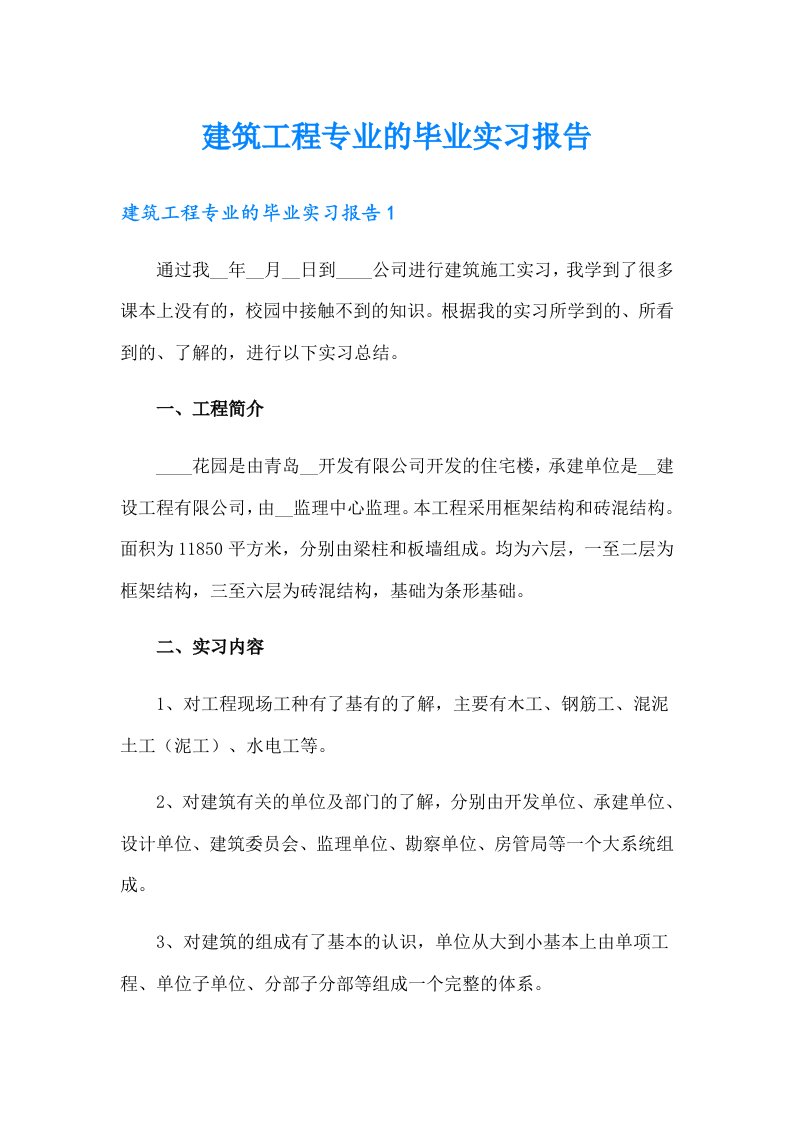 建筑工程专业的毕业实习报告