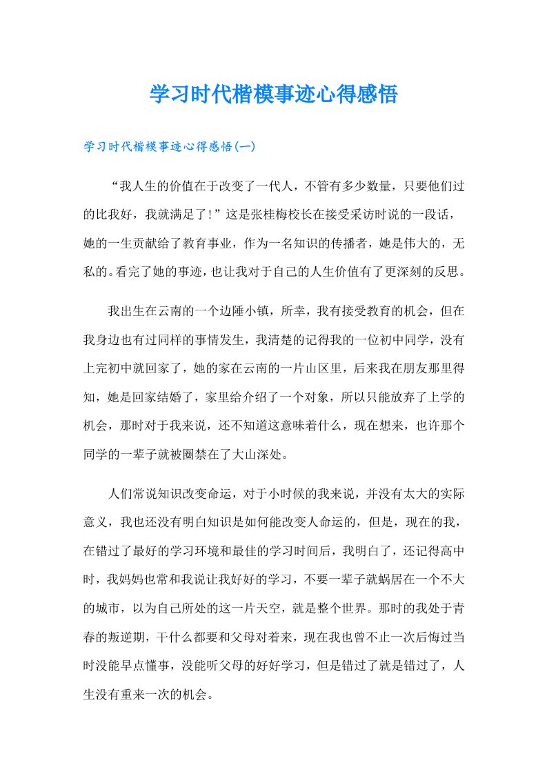 学习时代楷模事迹心得感悟