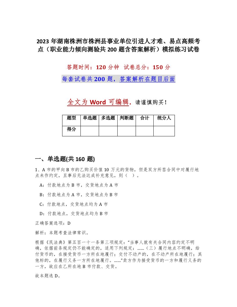 2023年湖南株洲市株洲县事业单位引进人才难易点高频考点职业能力倾向测验共200题含答案解析模拟练习试卷