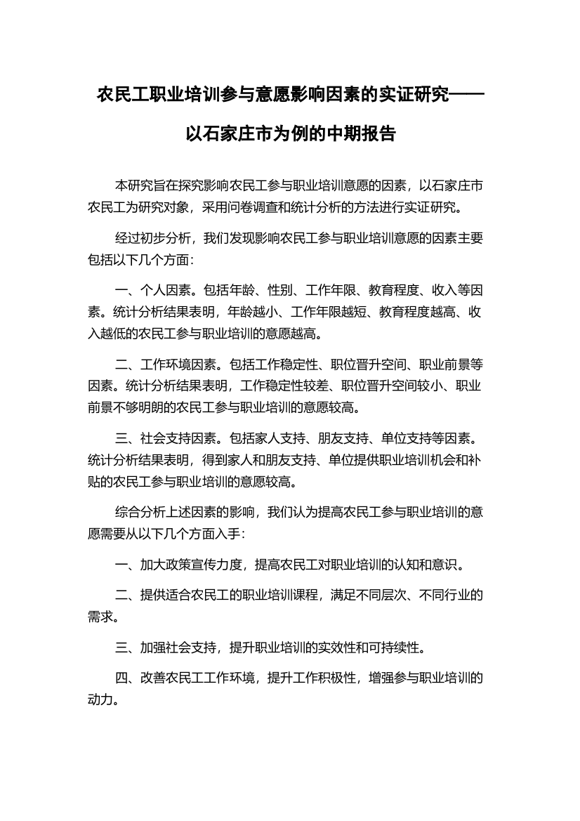 农民工职业培训参与意愿影响因素的实证研究——以石家庄市为例的中期报告