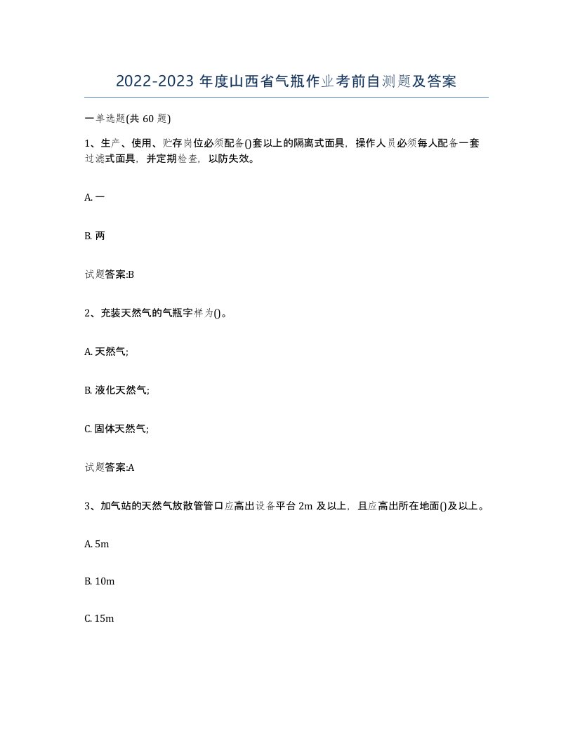 20222023年度山西省气瓶作业考前自测题及答案