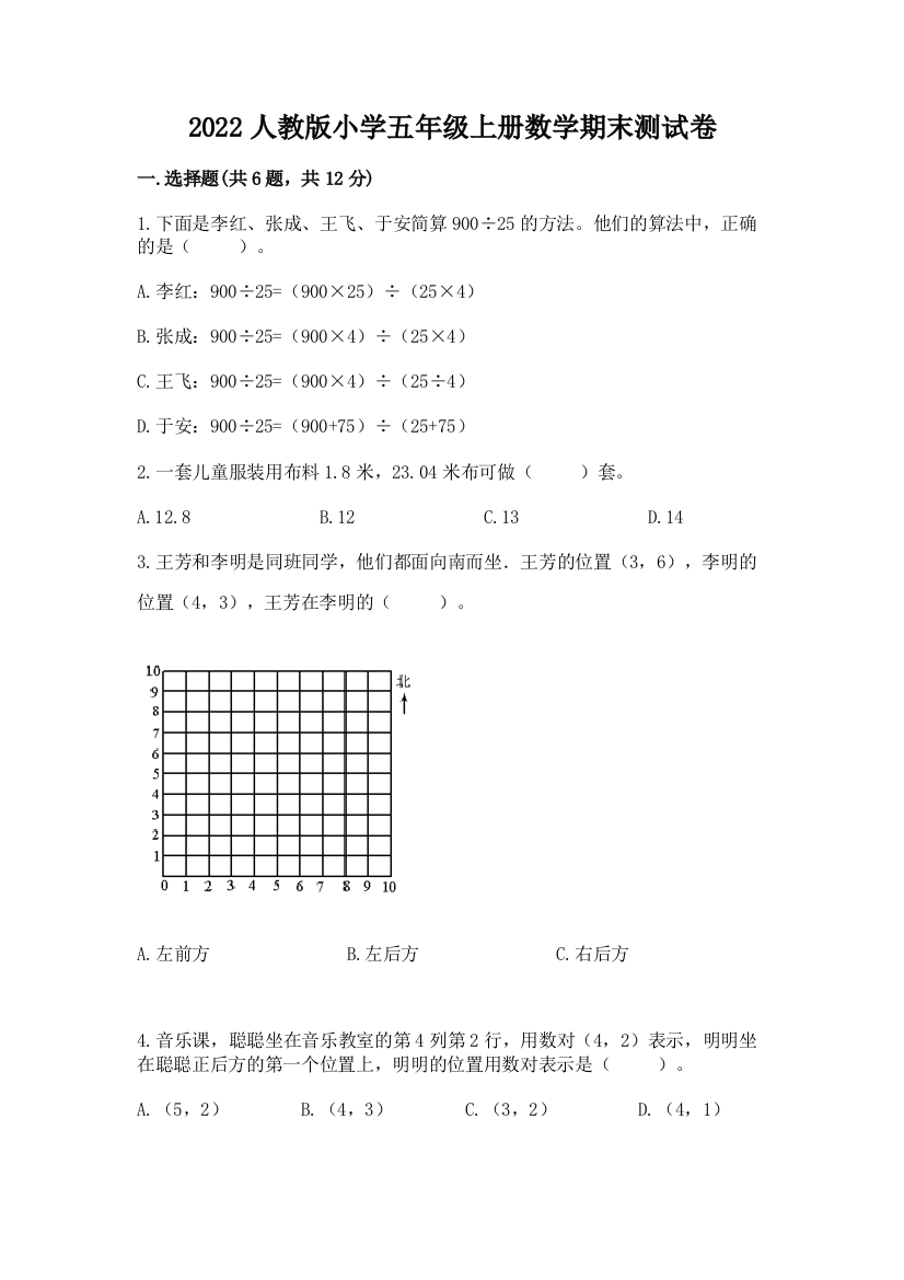 2022人教版小学五年级上册数学期末达标卷(精华版)