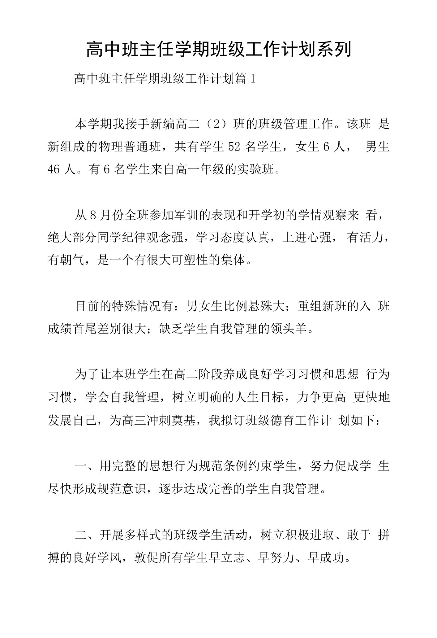 高中班主任学期班级工作计划系列