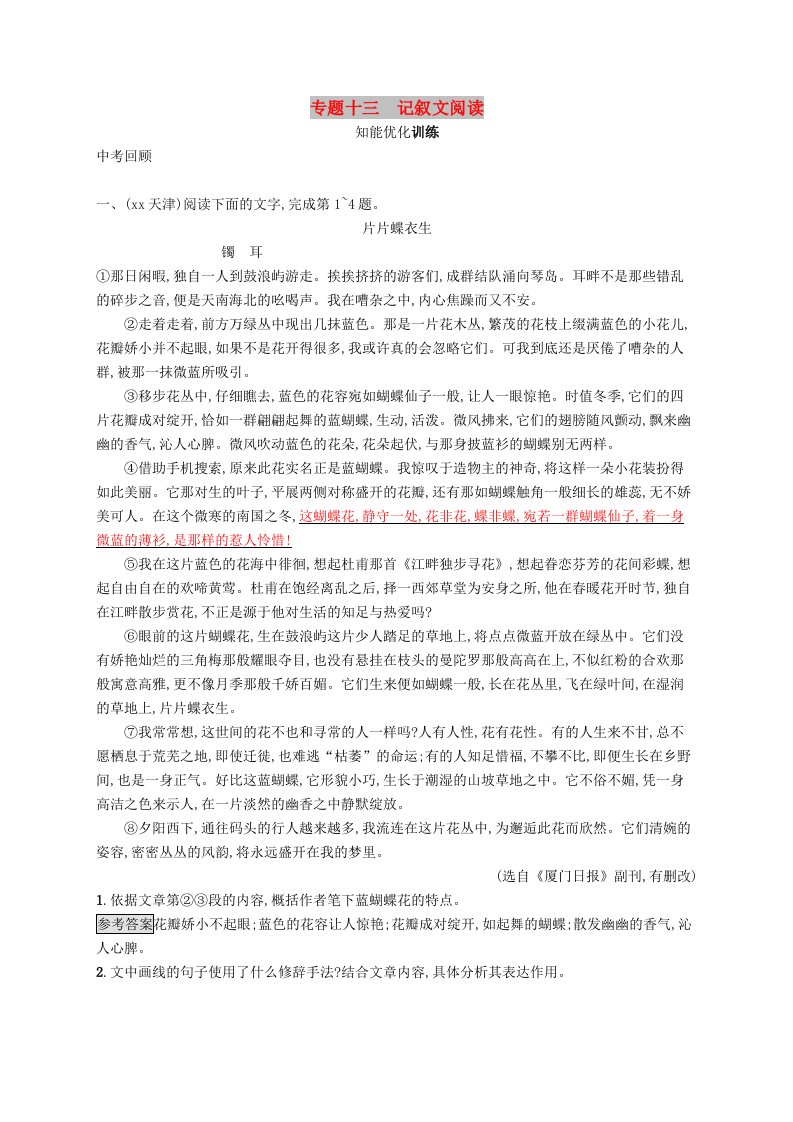 2019年中考语文总复习优化设计第一板块专题综合突破专题十三记叙文阅读知能优化训练新人教版