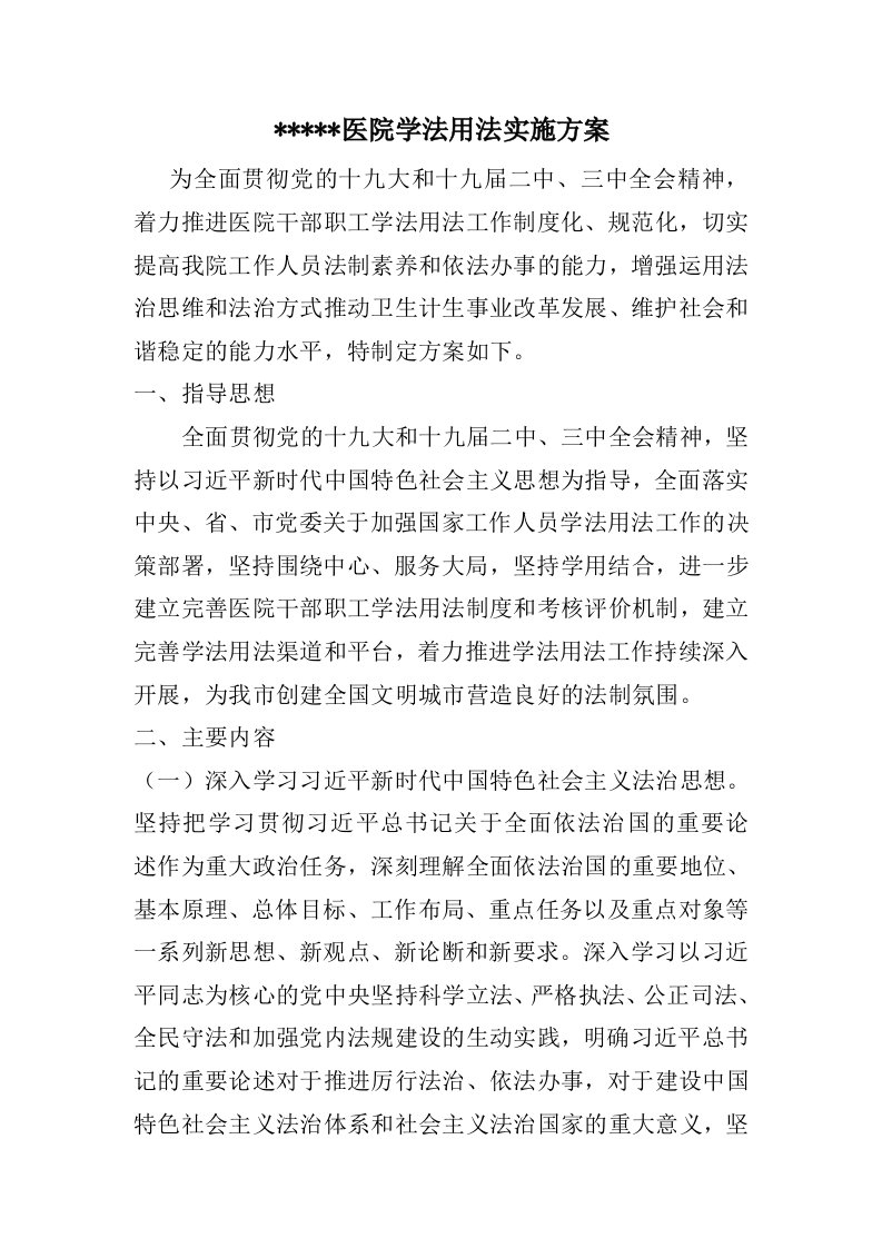 医院学法用法实施方案