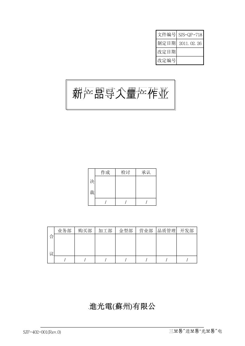 新产品导入量产作业流程