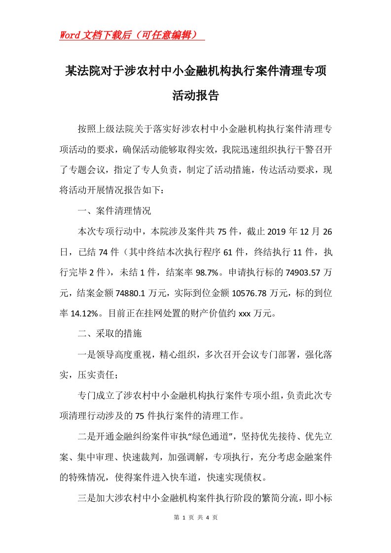 某法院对于涉农村中小金融机构执行案件清理专项活动报告