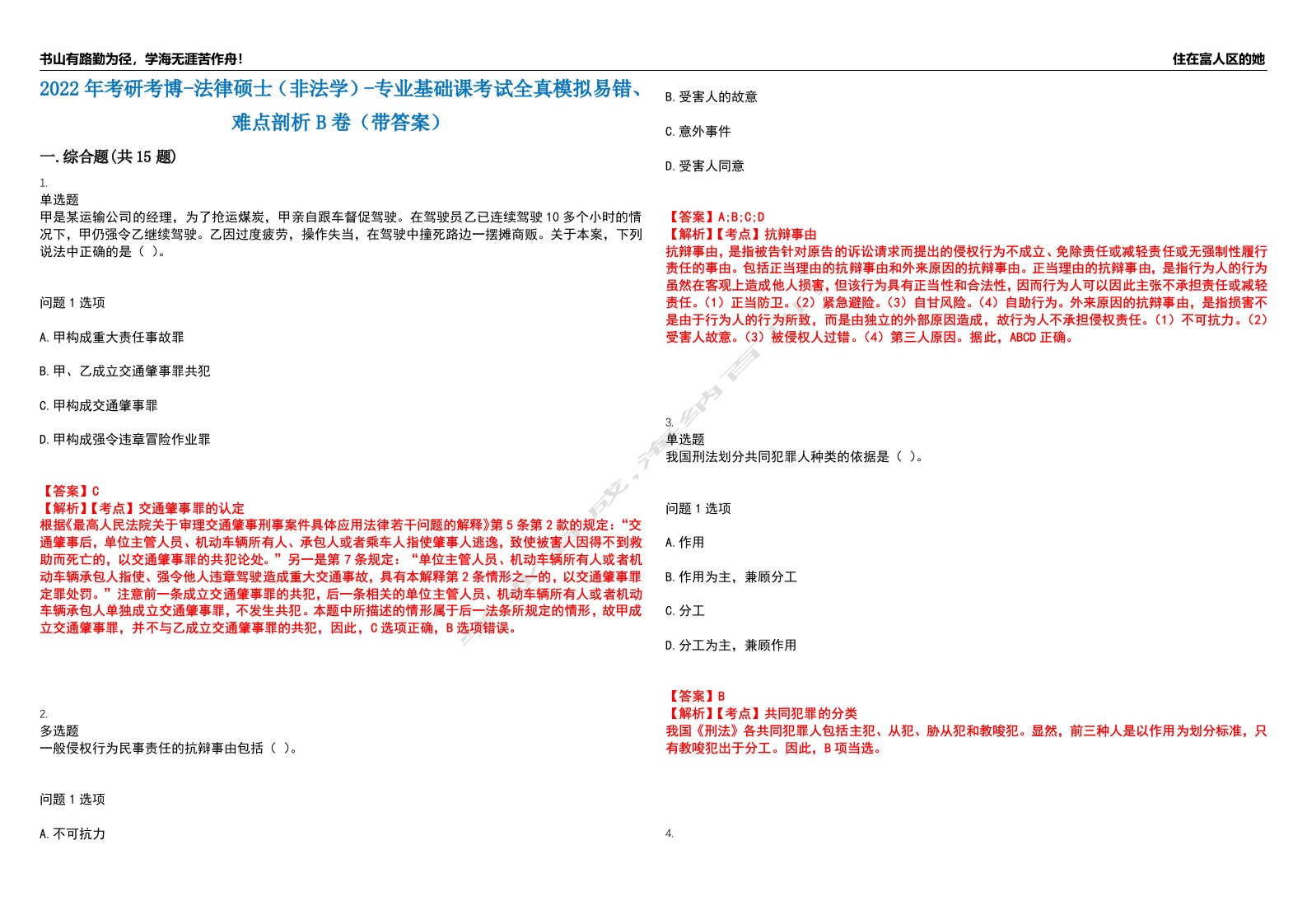 2022年考研考博-法律硕士（非法学）-专业基础课考试全真模拟易错、难点剖析B卷（带答案）第26期