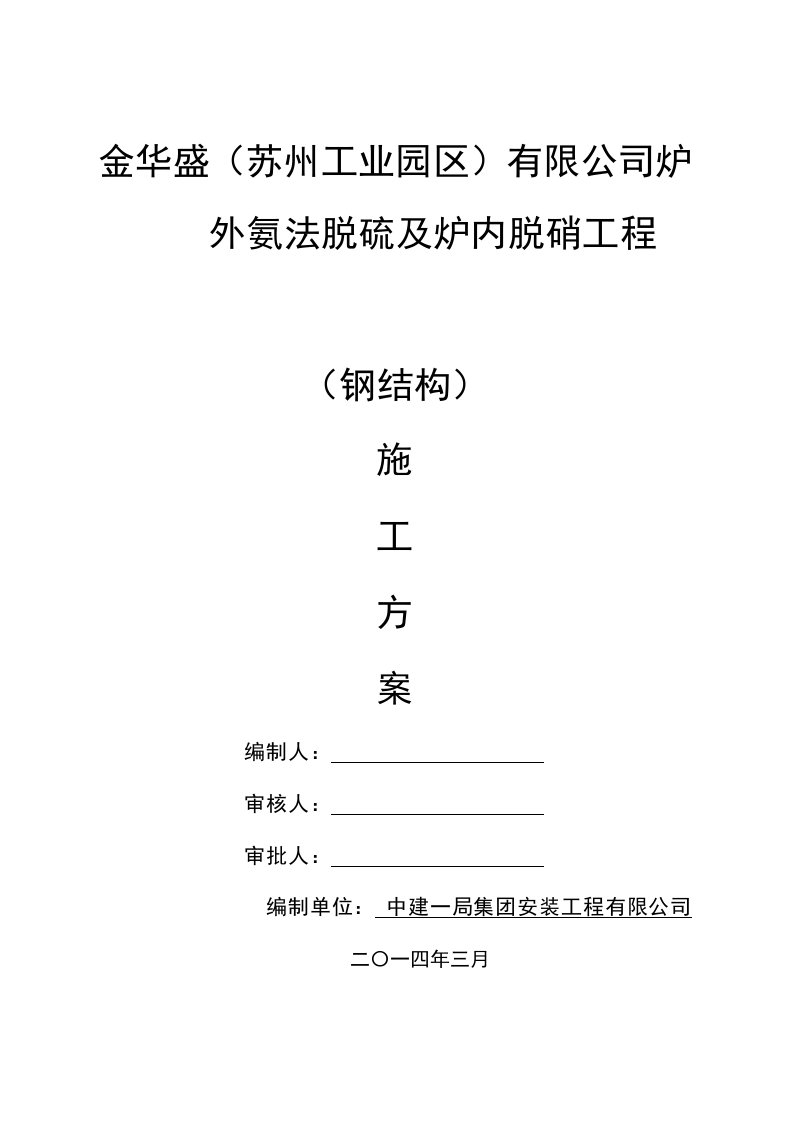 炉外氨法脱硫及炉内脱硝工程钢构施工方案