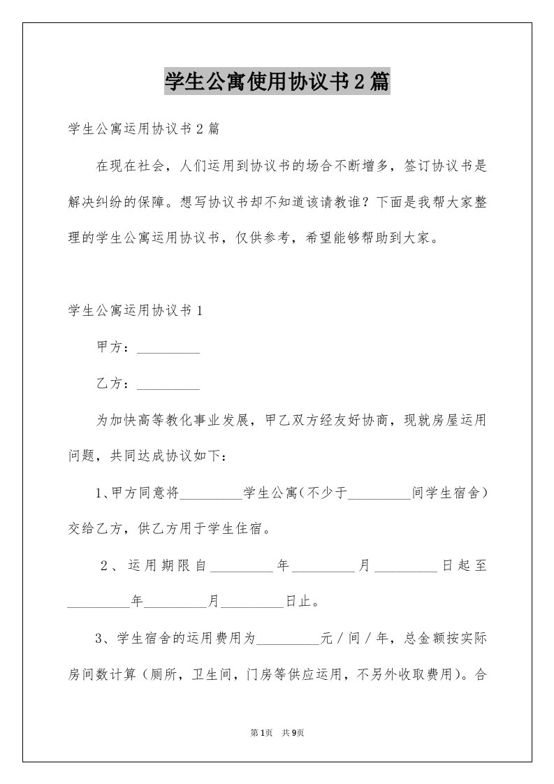 学生公寓使用协议书2篇