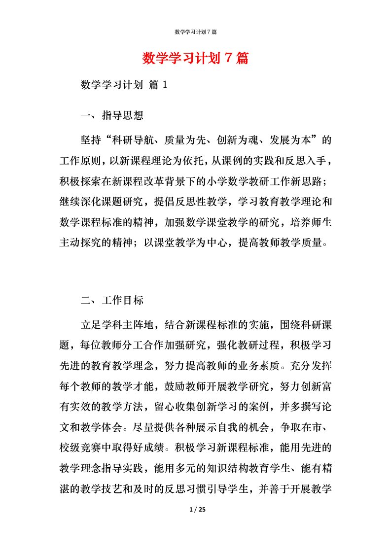 数学学习计划7篇