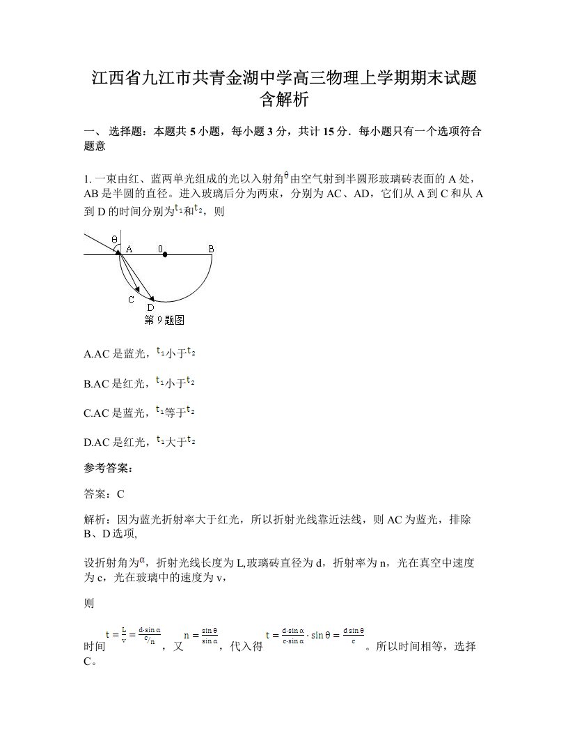 江西省九江市共青金湖中学高三物理上学期期末试题含解析