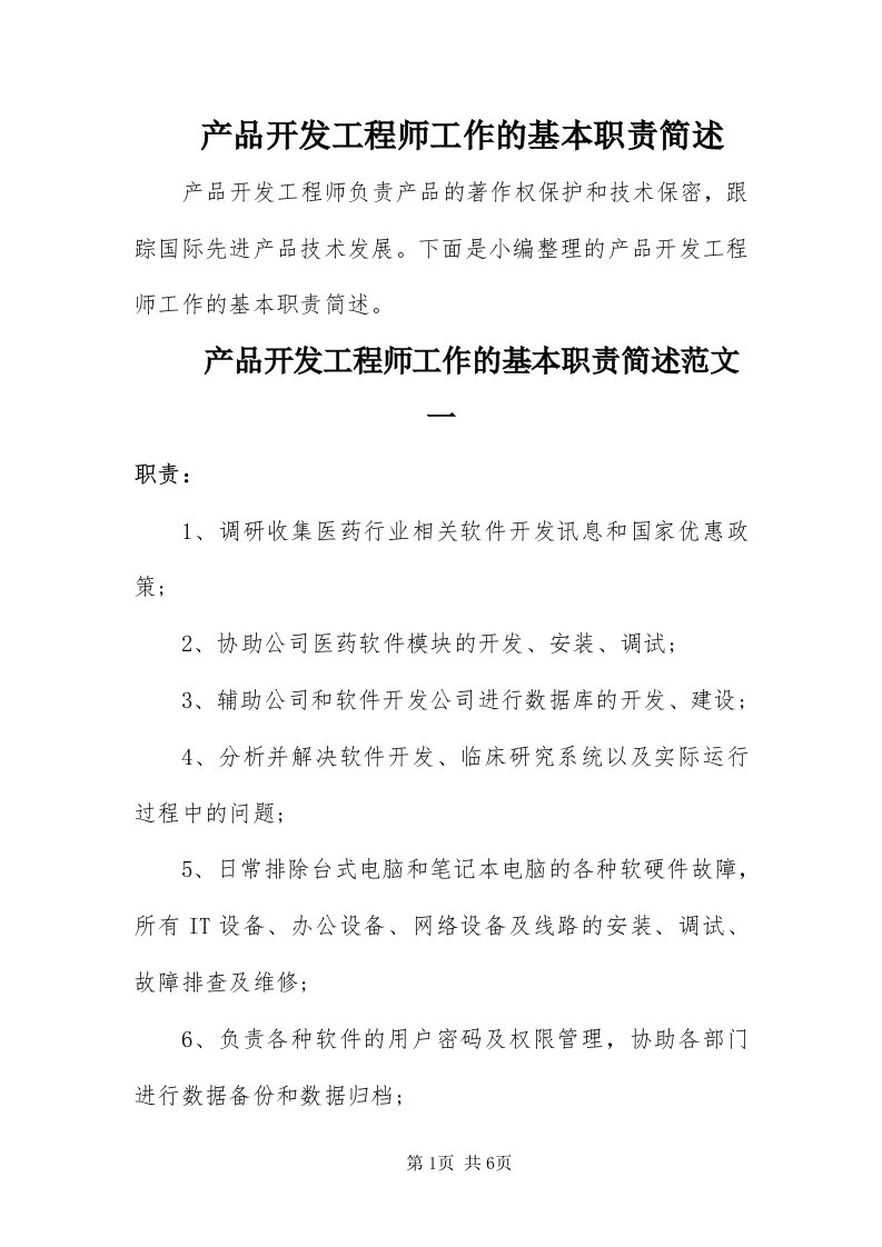 产品开发工程师工作的基本职责简述