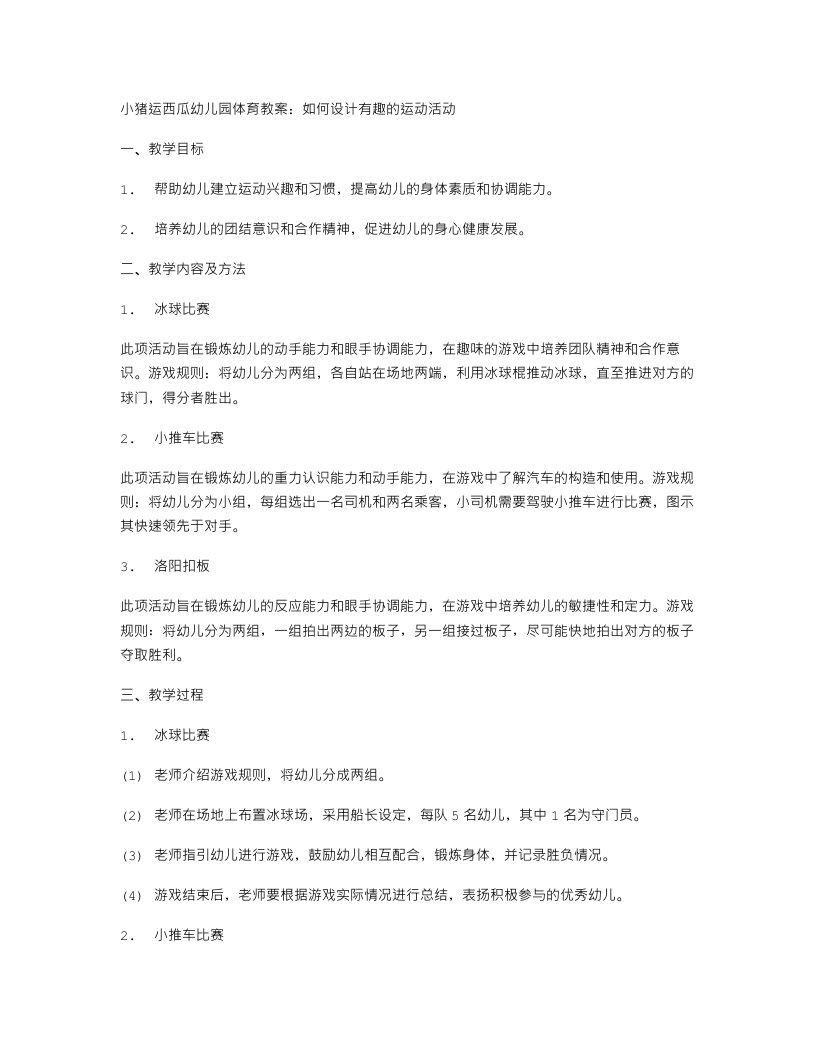 小猪运西瓜幼儿园体育教案：如何设计有趣的运动活动