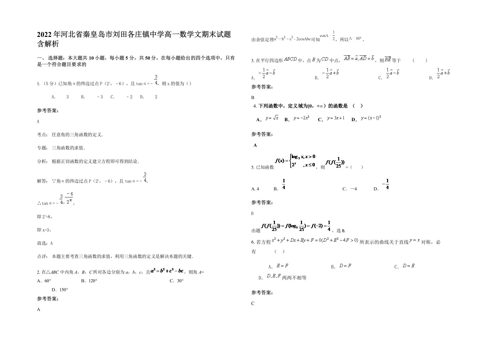 2022年河北省秦皇岛市刘田各庄镇中学高一数学文期末试题含解析