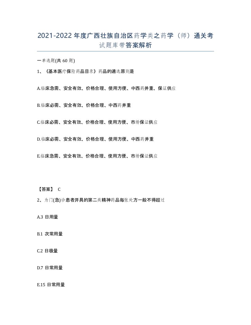 2021-2022年度广西壮族自治区药学类之药学师通关考试题库带答案解析