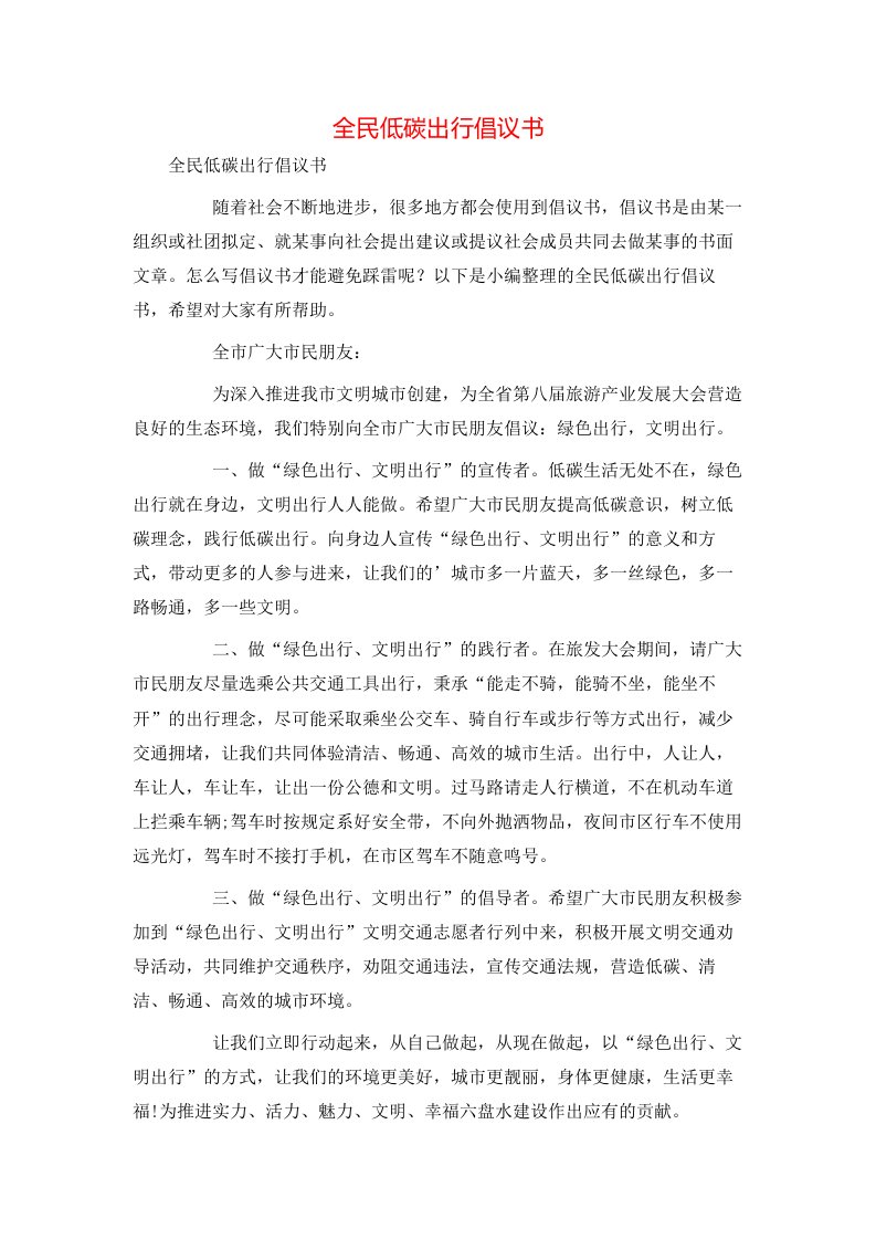 精选全民低碳出行倡议书