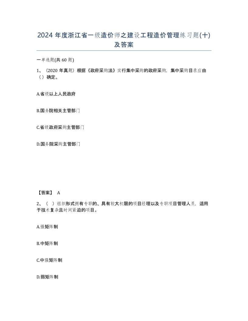 2024年度浙江省一级造价师之建设工程造价管理练习题十及答案