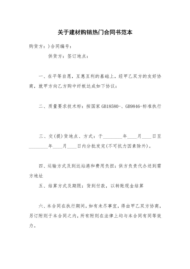 关于建材购销热门合同书范本_1