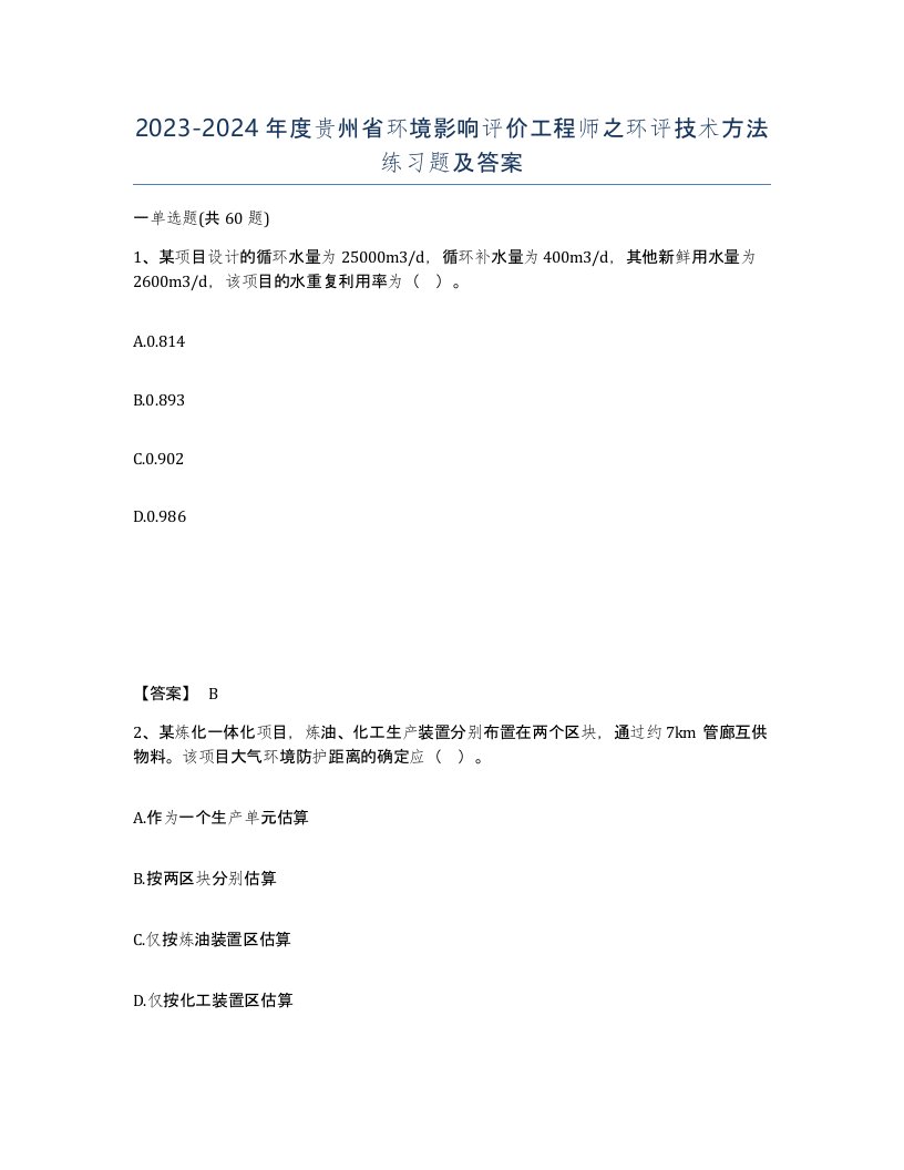 2023-2024年度贵州省环境影响评价工程师之环评技术方法练习题及答案