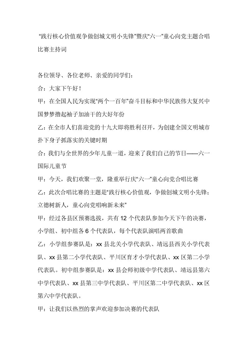 争做创城文明小先锋”暨庆“六一”童心向党主题合唱比赛主持词